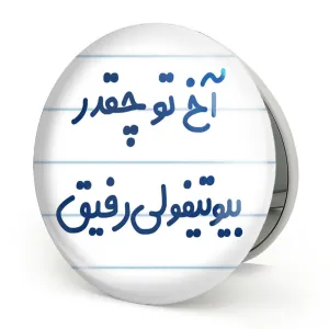 آینه تاشو آخ تو چقدر بیوتیفولی رفیق