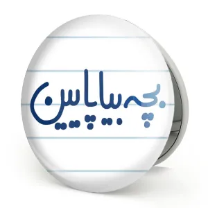 آینه تاشو بچه بیا پایین