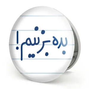 آینه تاشو بده بزنیم !