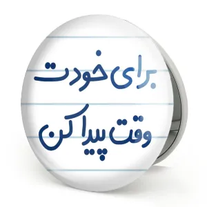 آینه تاشو برای خودت وقت پیدا کن