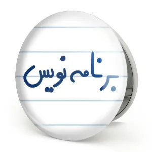 آینه تاشو برنامه نویس