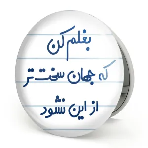 آینه تاشو بغلم کن که جهان سخت تر از این نشود