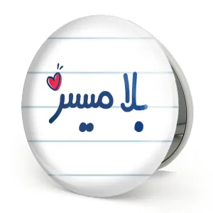 آینه تاشو بلامیسر