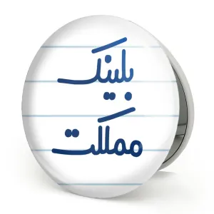 آینه تاشو بلینک مملکت