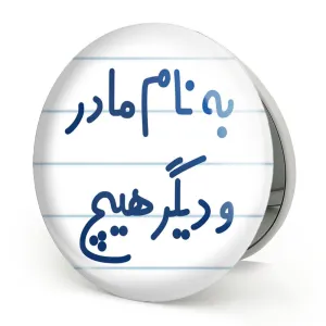 آینه تاشو به نام مادر و دیگر هیچ