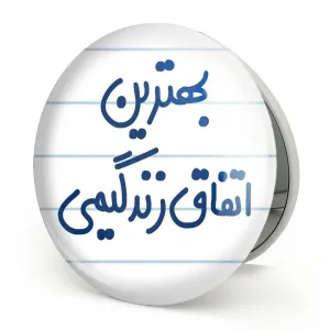 آینه تاشو بهترین اتفاق زندگیمی