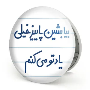 آینه تاشو بیا بشین پاییز خیلی یادتو می کنم