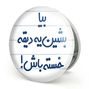 آینه تاشو بیا بشین یه دیقه خسته باش !