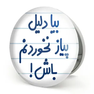 آینه تاشو بیا دلیل پیاز نخوردنم باش !