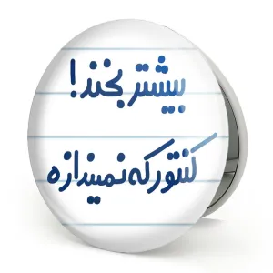 آینه تاشو بیشتر بخند ! کنتور که نمیندازه