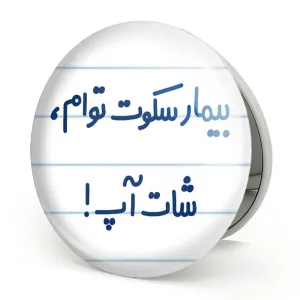 آینه تاشو بیمار سکوت توام ، شات آپ !