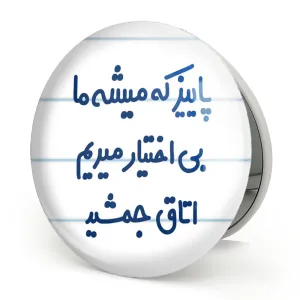 آینه تاشو پاییز که میشه ما بی اختیار میریم اتاق جمشید