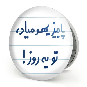 آینه تاشو پاییز یهو میاد ، تو یه روز !
