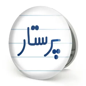 آینه تاشو پرستار