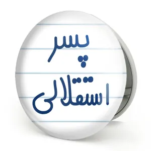 آینه تاشو پسر استقلالی