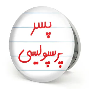 آینه تاشو پسر پرسپولیسی