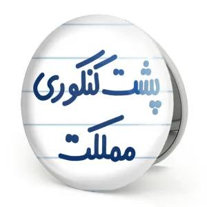 آینه تاشو پشت کنکوری مملکت