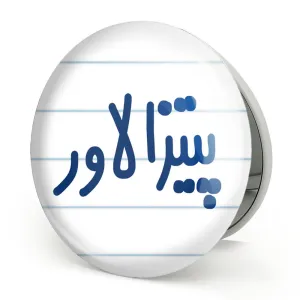 آینه تاشو پیتزا لاور