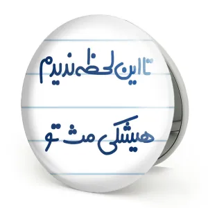 آینه تاشو این لحظه ندیدم هیشکی مث تو