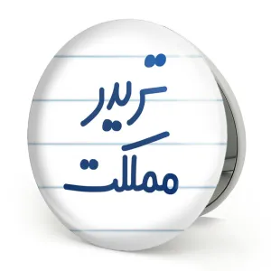 آینه تاشو تریدر مملکت