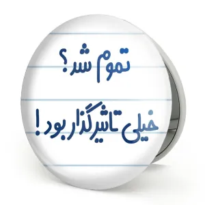 آینه تاشو تموم شد خیلی تاثیرگذار بود