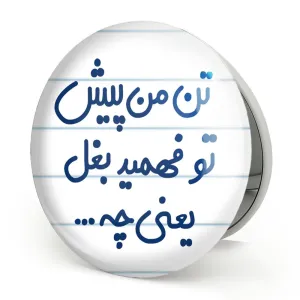 آینه تاشو تن من پیش تو فهمید بغل یعنی چه...