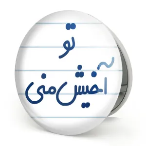 آینه تاشو تو آخیش منی