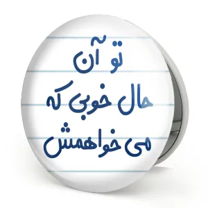 آینه تاشو تو آن حال خوبی که می خواهمش