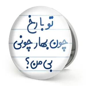 آینه تاشو تو با رخ چون بهار چونی بی من