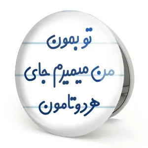 آینه تاشو تو بمون من میمیرم جای هردوتامون