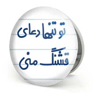 آینه تاشو تو تنها دعای قشنگ منی