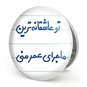 آینه تاشو تو عاشقانه ترین ماجرای عمر منی