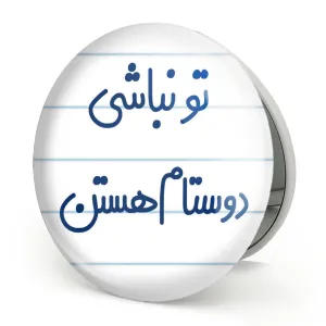 آینه تاشو تو نباشی دوستام هستن