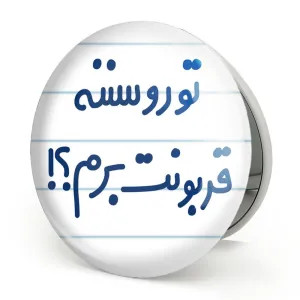 آینه تاشو تورو سننه قربونت برم؟!