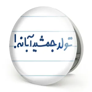 آینه تاشو تولد جمشید آبانه