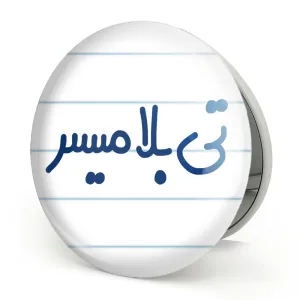 آینه تاشو تی بلامیسر