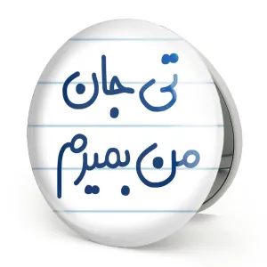 آینه تاشو تی جان من بمیرم
