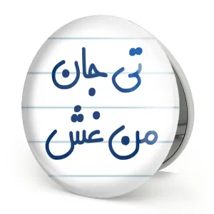 آینه تاشو تی جان من غش