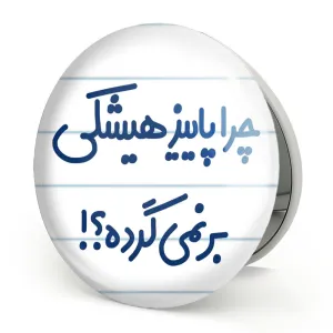 آینه تاشو چرا هیشکی پاییز برنمی گرده