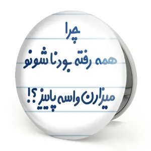 آینه تاشو چرا همه رفته بودناشونو میزارن واسه پاییز
