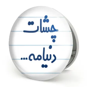 آینه تاشو چشات دنیامه
