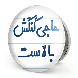 آینه تاشو حاجی گنگش بالاست