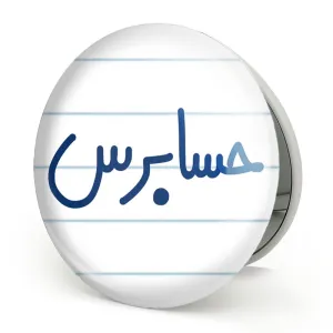 آینه تاشو حسابرس