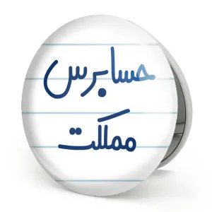 آینه تاشو حسابرس مملکت