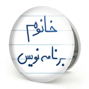 آینه تاشو خانوم برنامه نویس