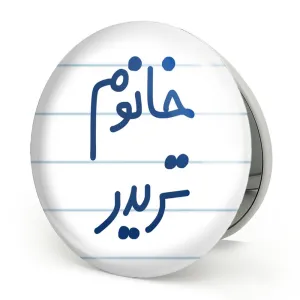 آینه تاشو خانوم تریدر