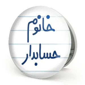 آینه تاشو خانوم حسابدار