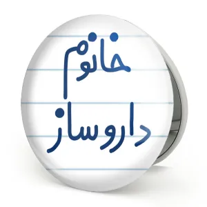 آینه تاشو خانوم داروساز