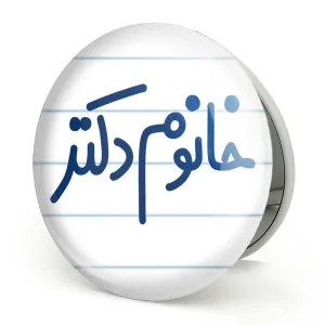 آینه تاشو خانوم دکتر