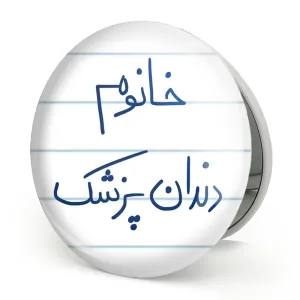 آینه تاشو خانوم دندانپزشک